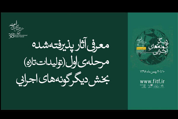 نتایج مرحله اول انتخاب ایده بخش دیگرگونههای اجرایی در جشنواره تئاتر فجر اعلام شد نتایج مرحله اول انتخاب ایده بخش دیگرگونههای اجرایی در جشنواره تئاتر فجر اعلام شد