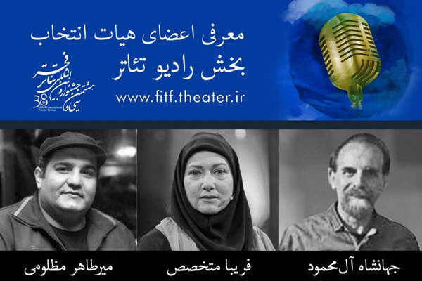 هیات انتخاب رادیو تئاتر جشنواره بینالمللی تئاتر فجر معرفی شدند هیات انتخاب رادیو تئاتر جشنواره بینالمللی تئاتر فجر معرفی شدند