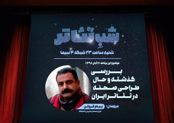 جایگاه طراحی صحنه در تئاتر امروز ایران در «شب تئاتر» جایگاه طراحی صحنه در تئاتر امروز ایران در «شب تئاتر»