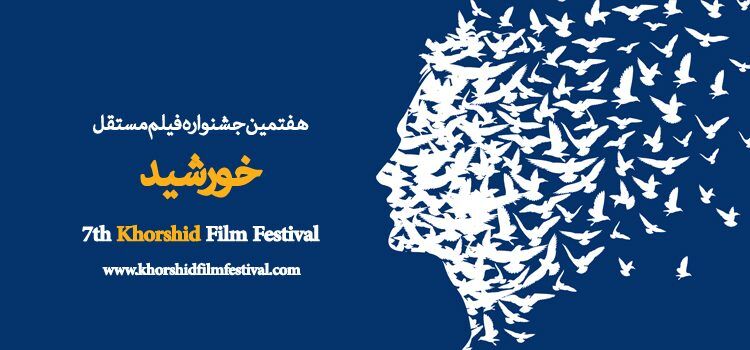 معرفی برگزیدگان هفتمین جشنواره فیلم مستقل «خورشید»