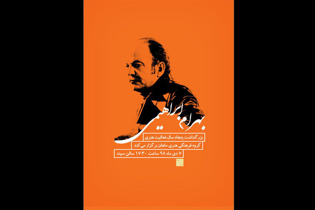 بزرگداشت بهرام ابراهیمی برگزار می‌شود/ پاسداشت ۵۰ سال فعالیت هنری