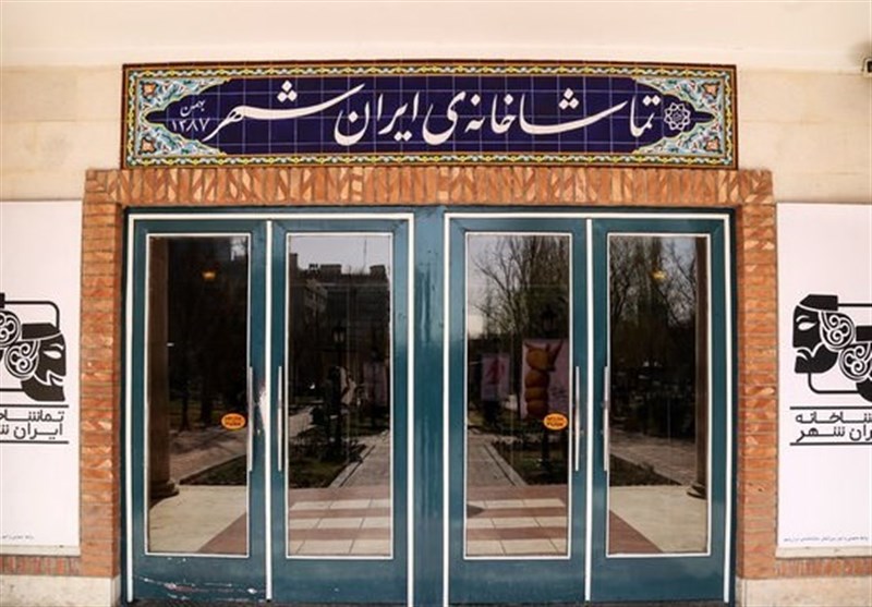 تماشاخانه ایرانشهر ۲ روز تعطیل است تماشاخانه ایرانشهر ۲ روز تعطیل است