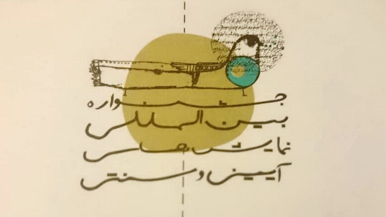 معرفی نمایش‌های سومین روز جشنواره تئاتر آیینی و سنتی