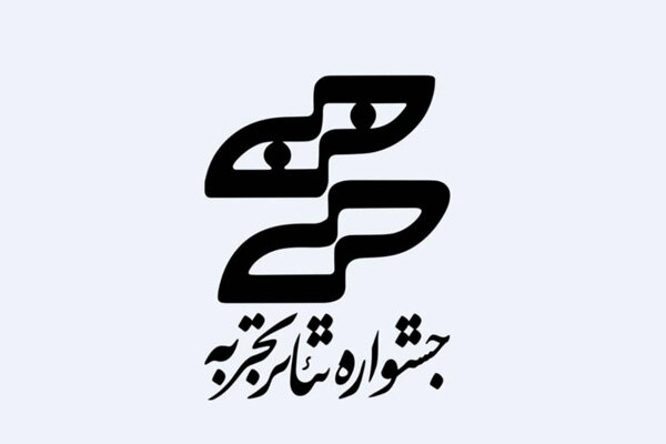 تمدید مهلت ثبت نام در جشنواره تئاتر «تجربه» تمدید مهلت ثبت نام در جشنواره تئاتر «تجربه»