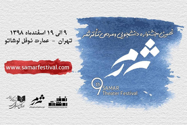 اعلام آثار رسیده به جشنواره تئاتر «ثمر»