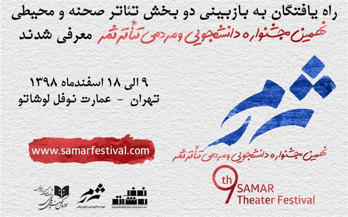 راه یافتگان به بازبینی دو بخش از جشنواره تئاتر ثمر معرفی شدند راه یافتگان به بازبینی دو بخش از جشنواره تئاتر ثمر معرفی شدند