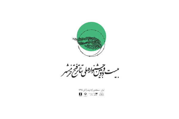 نامزدان مسابقه نمایشنامهنویسی جشنواره ملی تئاتر فتح خرمشهر معرفی شدند نامزدان مسابقه نمایشنامهنویسی جشنواره ملی تئاتر فتح خرمشهر معرفی شدند