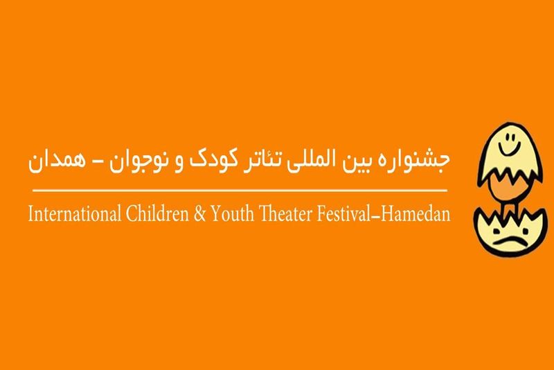 آیین اختتامیه جشنواره تئاتر کودک و نوجوان برگزار میشود/ حمید ترابیان و گیتی خامنه مجریان مراسم اختتامیه آیین اختتامیه جشنواره تئاتر کودک و نوجوان برگزار میشود/ حمید ترابیان و گیتی خامنه مجریان مراسم اختتامیه