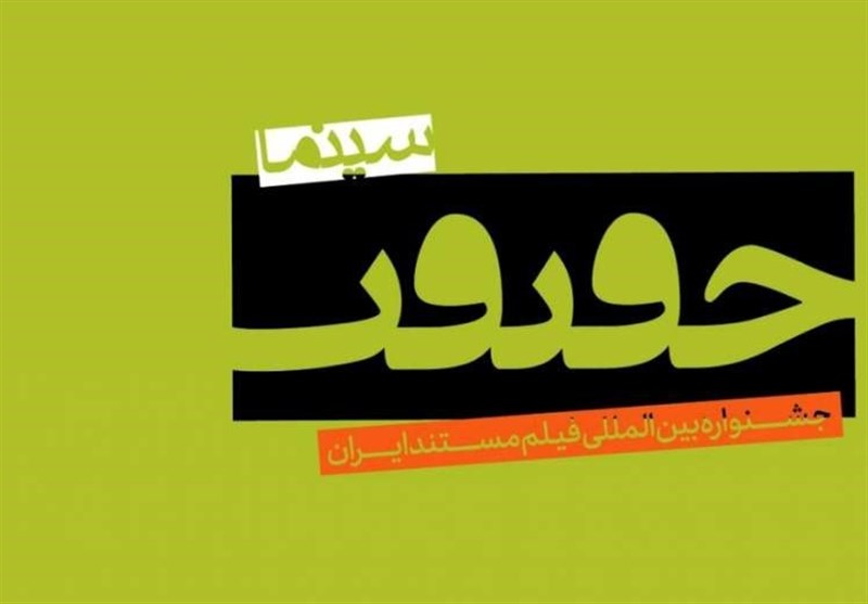 بلیتفروشی برای ظرفیتهای خالی جشنواره «سینماحقیقت» بلیتفروشی برای ظرفیتهای خالی جشنواره «سینماحقیقت»