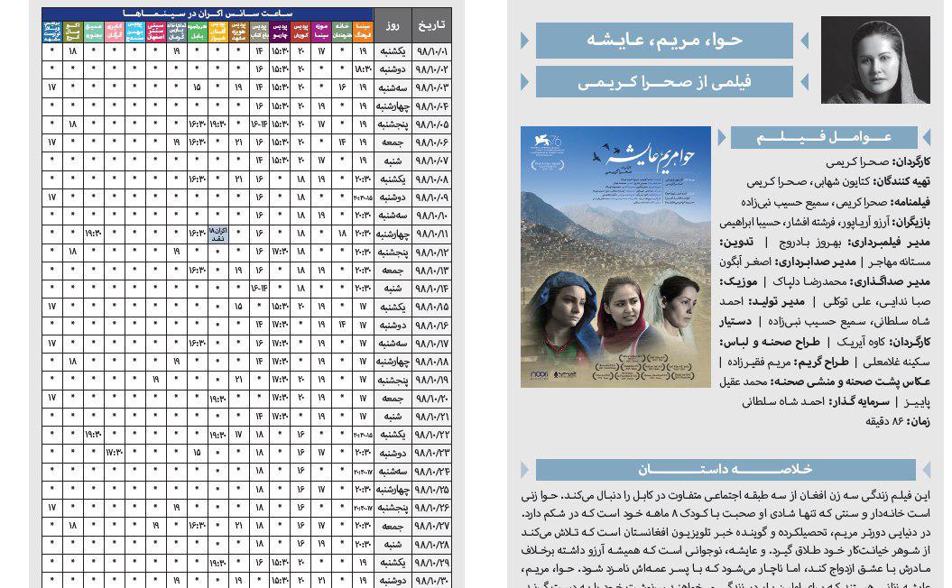 برنامه اکران «حوا مریم عایشه» مشخص شد