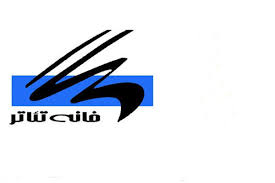 درباره وضعيت اين روزهای خانه تئاتر/ ساكنان سياره‌ ديگر