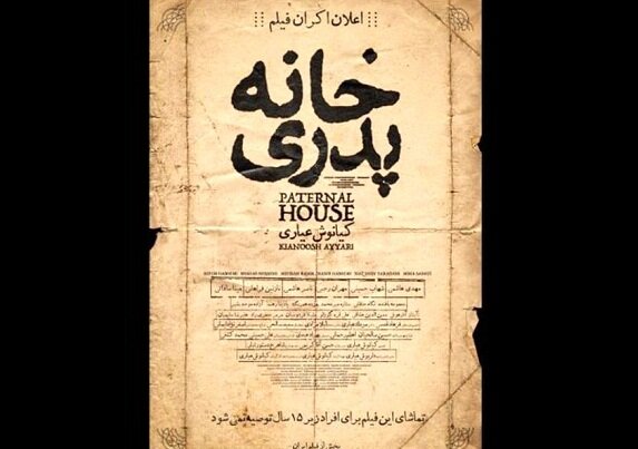 بازی باخت-باخت سازمان سینمایی با «خانه پدری»/چه کسی هزینه میدهد؟ بازی باخت-باخت سازمان سینمایی با «خانه پدری»/چه کسی هزینه میدهد؟