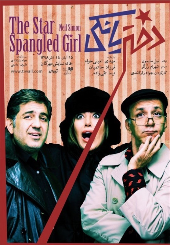 تماشاخانه مهرگان میزبان یک کمدی نیلسایمونی تماشاخانه مهرگان میزبان یک کمدی نیلسایمونی