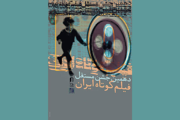 نمایش فیلم‌های منتخب جشن مستقل فیلم کوتاه در خانه سینما