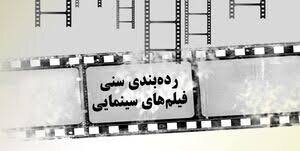 اولین خروجی شورای ردهبندی سنی اعلام شد اولین خروجی شورای ردهبندی سنی اعلام شد