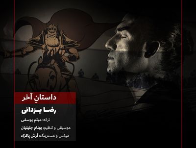 رضا یزدانی برای انیمیشن سینمایی «آخرین داستان» خواند+ فیلم