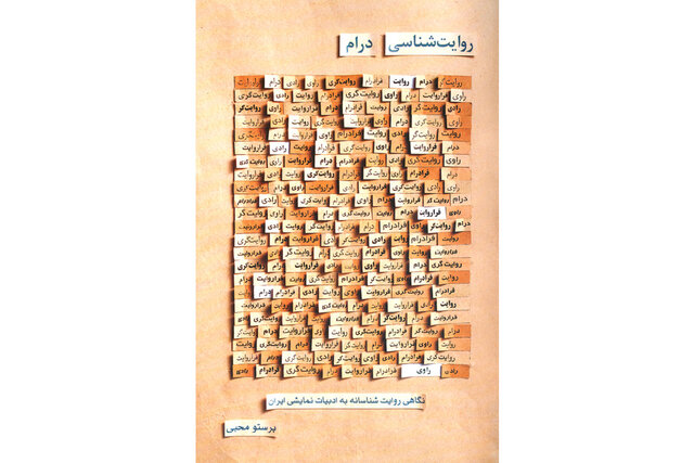 «روایت‌شناسی درام» منتشر شد