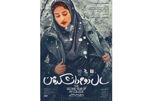«سال دوم دانشکده من» از چهارشنبه به سینماها می‌آید