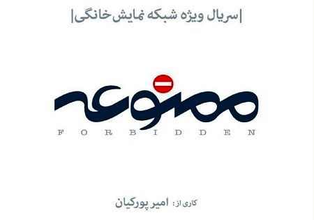 اسپین آف سریال «ممنوعه» ساخته میشود / معرفی اولین بازیگران اسپین آف سریال «ممنوعه» ساخته میشود / معرفی اولین بازیگران