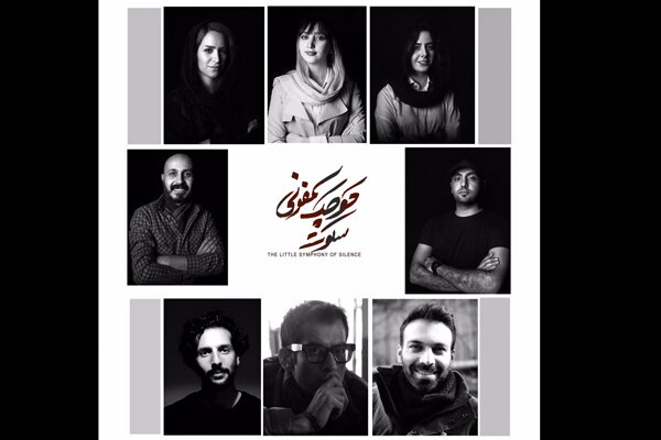 نواخته شدن «سمفونی کوچک سکوت» در عمارت نوفل لوشاتو