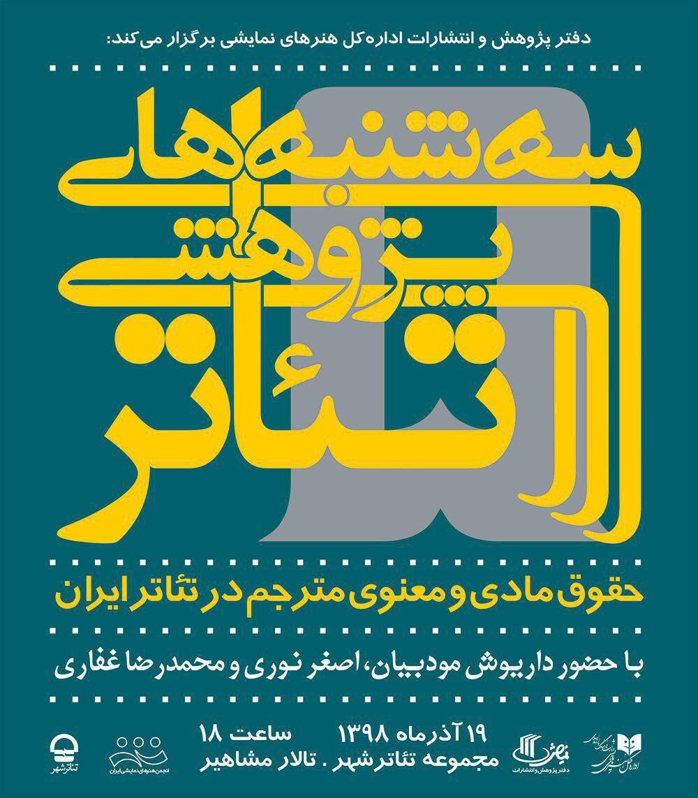 بررسی «حقوق مادی و معنوی مترجم در تئاتر ایران» در سه‌شنبه‌های پژوهشی تئاتر