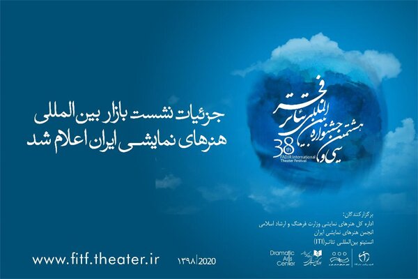 اعلام جزییات برگزاری نشست هم‌اندیشی بازار بین‌المللی هنرهای نمایشی ایران