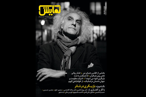 شماره ۲۴۱ «ماهنامه نمایش» روی پیشخوان شماره ۲۴۱ «ماهنامه نمایش» روی پیشخوان