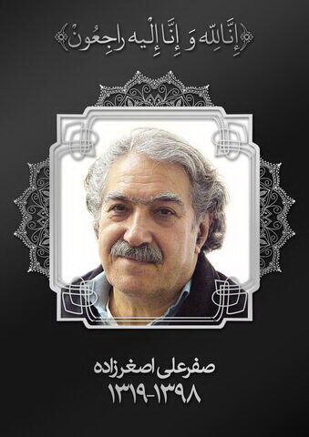 درگذشت صفرعلی اصغرزاده فعال حوزه انیمیشن