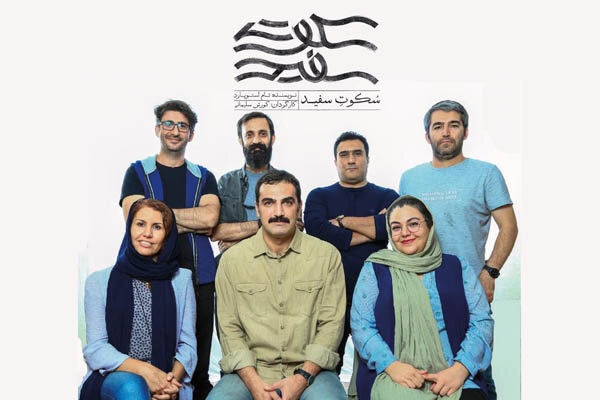 طراحان نمایش «سکوت سفید» معرفی شدند/ اجرا از اواخر آبان