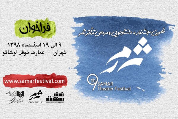 انتشار فراخوان نهمین جشنواره دانشجویی و مردمی تئاتر «ثمر»