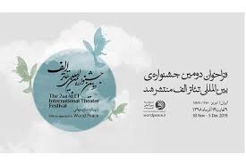 انتشار فراخوان دومین جشنواره بین‌المللی تئاتر «الف»