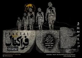 «فراکتال» در بوته نقد