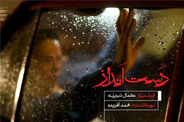 «دست انداز» به تدوین رسید