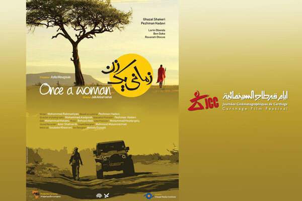 حضور «زمانی یک زن» در جشنواره «کارتاژ» تونس
