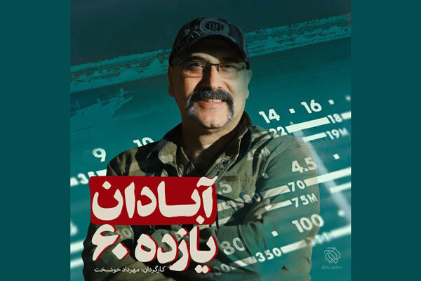 اوج «آبادان یازده ۶۰» را میسازد/ یک فیلم دفاع مقدسی اوج «آبادان یازده ۶۰» را میسازد/ یک فیلم دفاع مقدسی