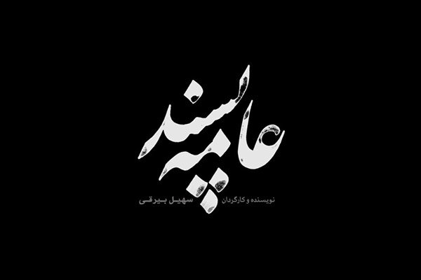 فیلمبرداری «عامه پسند» به تهران رسید/ رونمایی از لوگوی فیلم