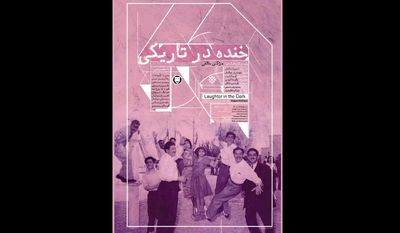 رونمایی از فیلم «خنده در تاریکی» در موزه سینما / اکران مستند تاریخ تئاتر اصفهان در گروه هنر و تجربه