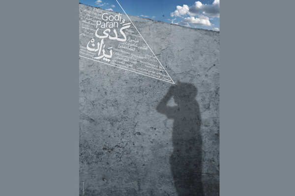 «گُدی پَران» آماده نمایش شد/روایتی از مهاجران افغانستانی در ایران «گُدی پَران» آماده نمایش شد/روایتی از مهاجران افغانستانی در ایران