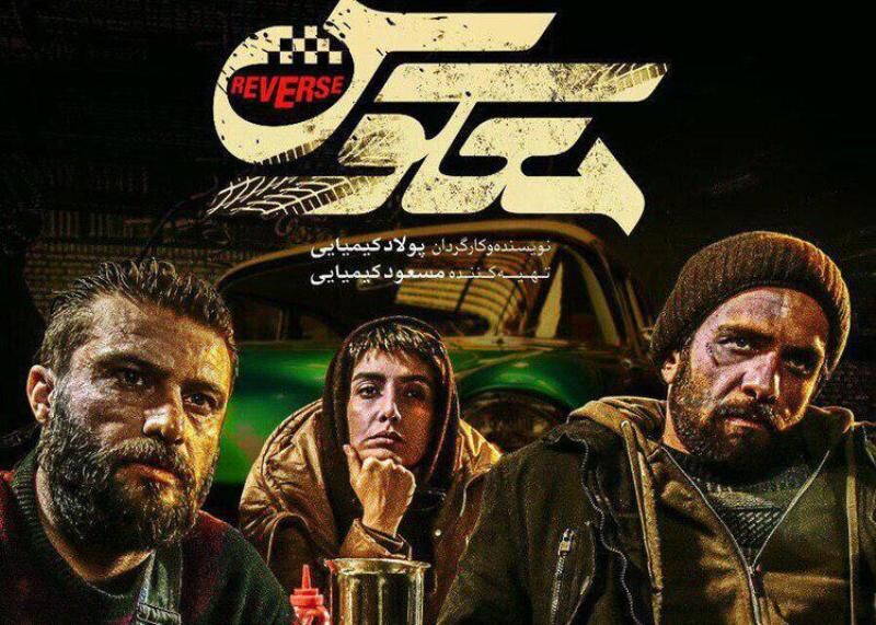 رونمایی از تیزر «معکوس» رونمایی از تیزر «معکوس»