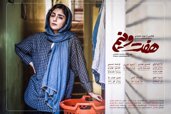 حضور «هفت و نیم» در جشنواره داکا حضور «هفت و نیم» در جشنواره داکا