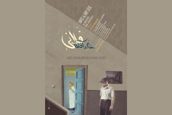 پوستر «خانم و آقای فلانی» رونمایی شد/ اعلام سانس های نمایش