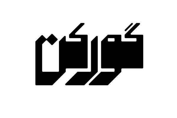 لوگوی «گورکن» رونمایی شد لوگوی «گورکن» رونمایی شد