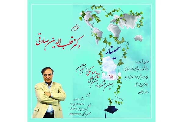 قطب‌الدین صادقی سمینار یک روزه برگزار می‌کند