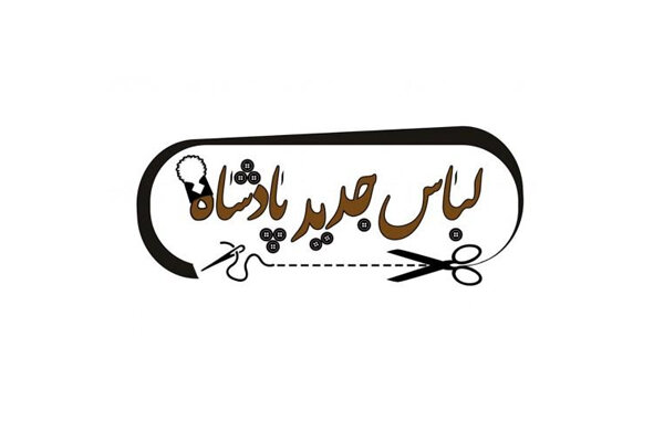 «لباس جدید پادشاه» در تماشاخانه سنگلج دوخته می‌شود