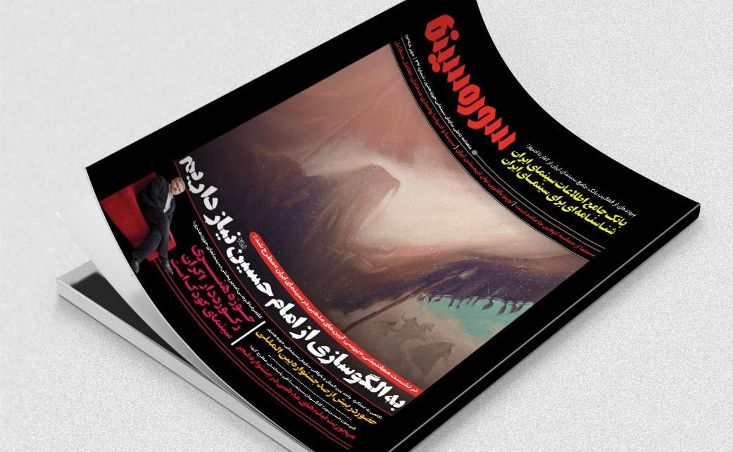 انتشار ماهنامه جدید سوره سینما/ بررسی آیین‌های مذهبی در سینمای ایران با حضور صاحب‌نظران این حوزه