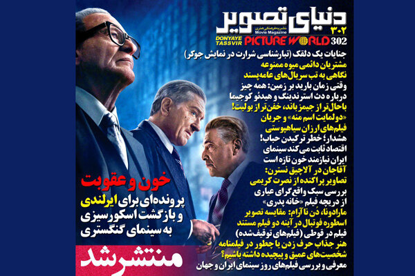 شماره جدید دنیای تصویر منتشر شد/ پایان پاییز با گنگسترهای سینما
