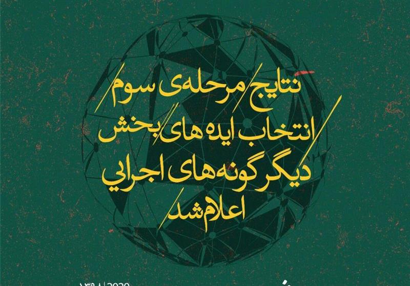 آثار مرحله سوم بخش دیگرگونه‌های اجرایی در سه دسته‌بندی معرفی شدند/ هیچ اثری حذف نشد