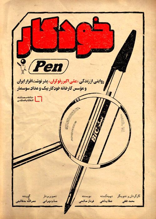 «خودکار» از صنعت نوشت افزار در ایران می‌گوید