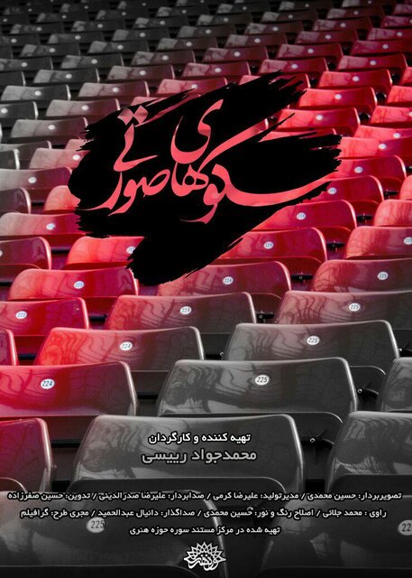 مستند «سکوهای صورتی» رونمایی می شود