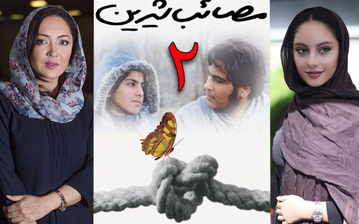 انصراف موقت آقای کارگردان از اکران «مصائب شیرین ۲» در ایران